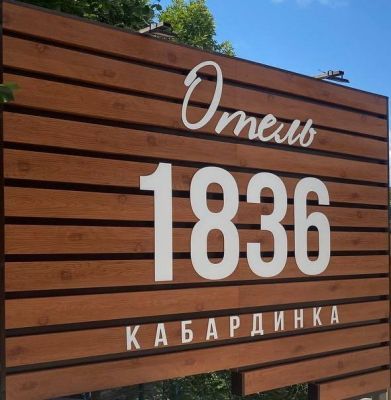 Отель Отель 1836 Кабардинка