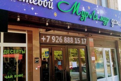 Отель Мур Ля Мур