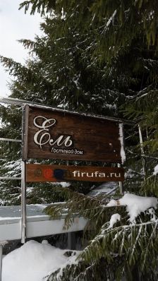 Отель Гостевой Дом Ель