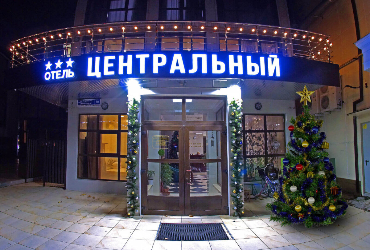 ЦЕНТРАЛЬНЫЙ